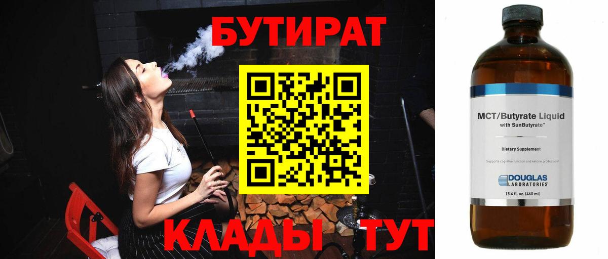 БУТИРАТ  БУТИРАТ 99%  Вход с VPN  Павлово 