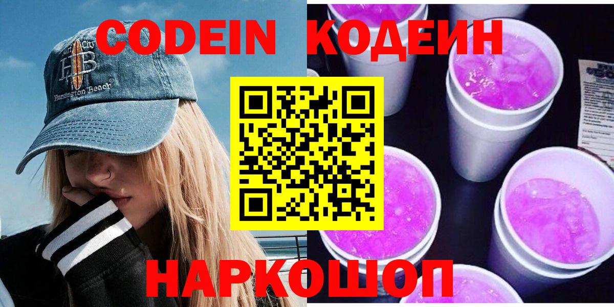 Кодеин Purple Drank  Вход с VPN  Павлово 
